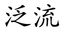 泛流的解释