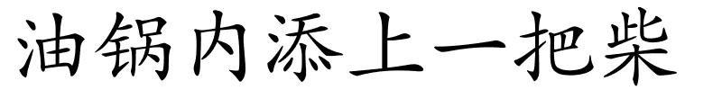 油锅内添上一把柴的解释