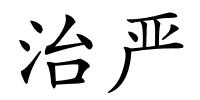 治严的解释