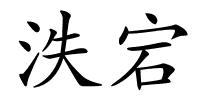 泆宕的解释