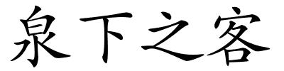 泉下之客的解释