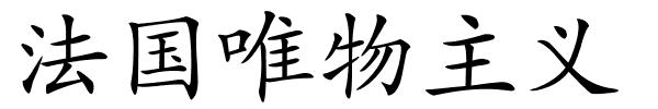 法国唯物主义的解释