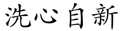 洗心自新的解释