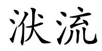 洑流的解释