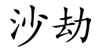 沙劫的解释