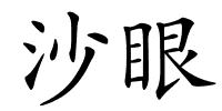 沙眼的解释