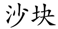 沙块的解释