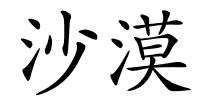 沙漠的解释