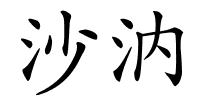 沙汭的解释