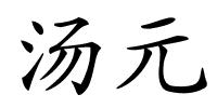 汤元的解释