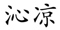 沁凉的解释