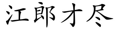 江郎才尽的解释