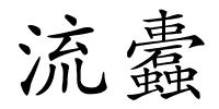 流蠹的解释