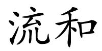 流和的解释