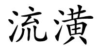 流潢的解释