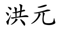 洪元的解释