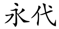 永代的解释