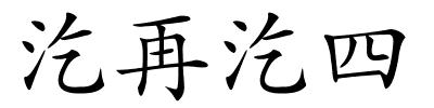 汔再汔四的解释