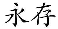 永存的解释