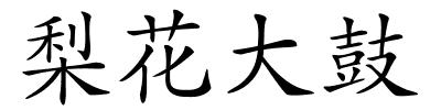 梨花大鼓的解释