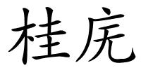 桂庑的解释