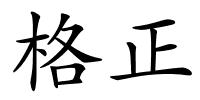 格正的解释