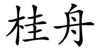 桂舟的解释