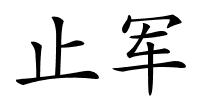 止军的解释