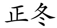 正冬的解释