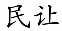 民让的解释