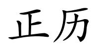 正历的解释