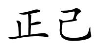 正己的解释