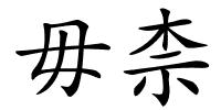 毋柰的解释