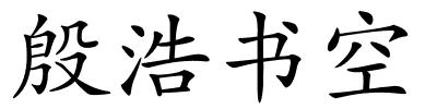 殷浩书空的解释