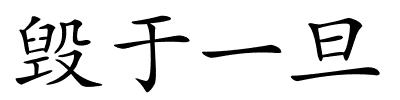 毁于一旦的解释