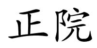 正院的解释