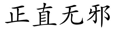 正直无邪的解释