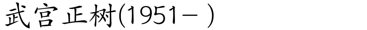 武宫正树(1951- )的解释