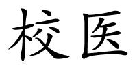 校医的解释