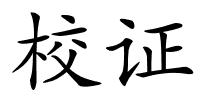 校证的解释