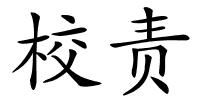 校责的解释