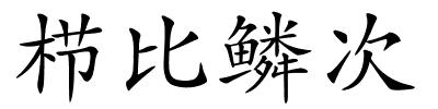 栉比鳞次的解释