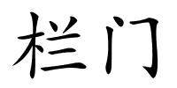 栏门的解释