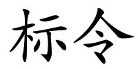 标令的解释