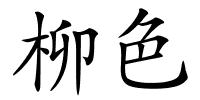 柳色的解释