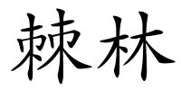 棘林的解释