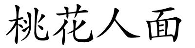 桃花人面的解释