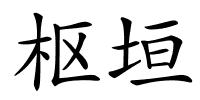 枢垣的解释