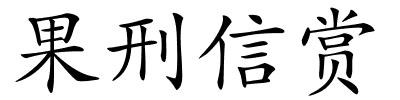 果刑信赏的解释