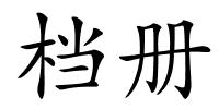 档册的解释